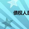 债权人是什么意思 什么是债权人