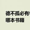 德不孤必有邻出自哪本书 德不孤必有邻出自哪本书籍
