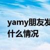 yamy朋友发声是怎么回事 yamy朋友发声是什么情况