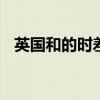 英国和的时差多少 英国和的时差多少小时