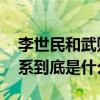 李世民和武则天的关系 李世民和武则天的关系到底是什么