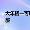 大年初一可以洗衣服吗 大年初一能不能洗衣服