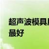 超声波模具用什么材料 超声波模用什么钢材最好