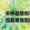 宋仲基推倒与宋慧乔原婚房盖新楼 宋仲基摧毁爱巢告别过去