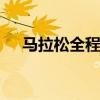 马拉松全程多少公里 马拉松全程几公里