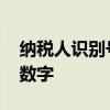 纳税人识别号多少位数 纳税人识别号多少位数字