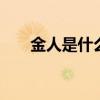 金人是什么民族 古代金人是什么民族