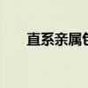 直系亲属包括哪些 直系亲属指什么人