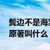 鬓边不是海棠红商细蕊原型 鬓边不是海棠红原著叫什么