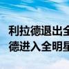 利拉德退出全明星是怎么回事？谁将接替利拉德进入全明星