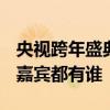 央视跨年盛典阵容有哪些 2020央视跨年盛典嘉宾都有谁