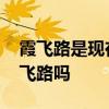 霞飞路是现在上海的什么路 上海现在还有霞飞路吗
