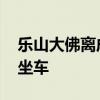 乐山大佛离成都有多远 成都到乐山大佛怎么坐车