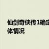 仙剑奇侠传1确定翻拍是怎么回事 仙剑奇侠传1确定翻拍具体情况