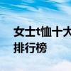 女士t恤十大品牌排行榜 女士t恤的十大品牌排行榜