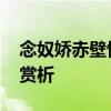 念奴娇赤壁怀古赏析 念奴娇赤壁怀古宋苏轼赏析