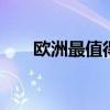 欧洲最值得旅游的 欧洲穷游最便宜的