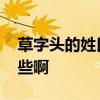 草字头的姓氏字有哪些 草字头的姓氏字有哪些啊