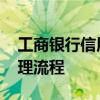 工商银行信用卡怎么办理 工商银行信用卡办理流程