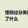 怪你过分美丽剧情介绍 怪你过分美丽剧情讲了什么