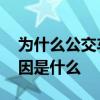 为什么公交车可以超载 公交车可以超载的原因是什么