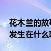 花木兰的故事发生在哪个朝代 花木兰的故事发生在什么朝代 