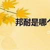 邦耐是哪个的品牌 邦耐是什么的品牌