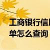 工商银行信用卡账单查询 工商银行信用卡账单怎么查询