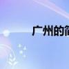 广州的简称 广州的简称是什么字