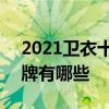 2021卫衣十大品牌排行榜 2021卫衣十大品牌有哪些