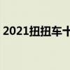2021扭扭车十大品牌排行榜 扭扭车十大排名