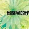 省略号的作用有几种 省略号有什么作用