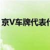 京V车牌代表什么意思 京V车牌代表什么含义