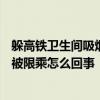 躲高铁卫生间吸烟被限乘180天什么情况 躲高铁卫生间吸烟被限乘怎么回事