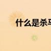 什么是杀马特发型 杀马特发型是什么