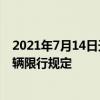 2021年7月14日天津机动车限号多少 2021年天津市外地车辆限行规定