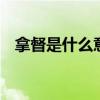 拿督是什么意思 马来西亚拿督是什么意思