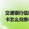 交通银行信用卡如何兑换礼品 交通银行信用卡怎么兑换礼品