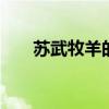 苏武牧羊的故事 苏武牧羊的故事概括