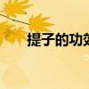 提子的功效与作用 夏季吃提子的好处