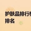 护肤品排行榜前10名有哪些 十大护肤品品牌排名