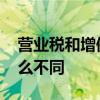 营业税和增值税的区别 营业税和增值税有什么不同
