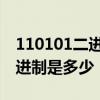 110101二进制转十进制 110101二进制转十进制是多少