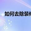如何去除装修异味 去除装修异味的小妙招