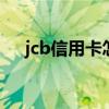jcb信用卡怎么办理 jcb信用卡办理方法