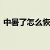 中暑了怎么恢复的快 中暑后的正确应对方法