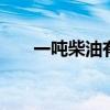 一吨柴油有多少升 一吨柴油如何换算