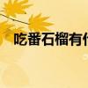 吃番石榴有什么好处 番石榴的功效和作用