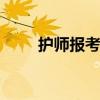 护师报考条件 护师有哪些报考条件