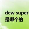 dew superior是哪个的品牌 dew superior是哪个的